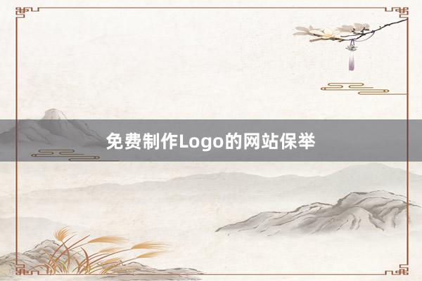 免费制作Logo的网站保举