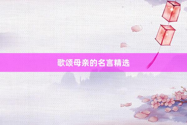 歌颂母亲的名言精选