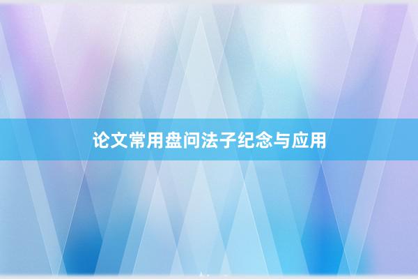 论文常用盘问法子纪念与应用