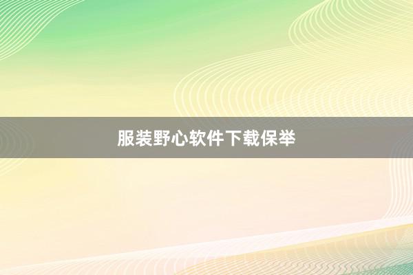 服装野心软件下载保举