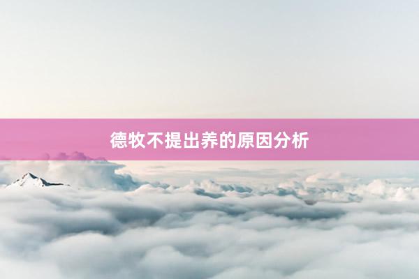 德牧不提出养的原因分析