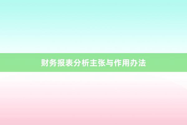 财务报表分析主张与作用办法