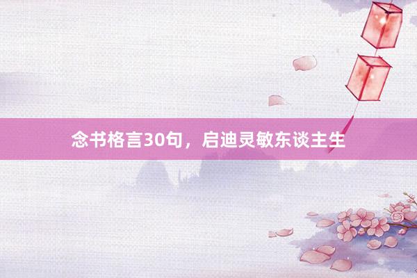 念书格言30句，启迪灵敏东谈主生